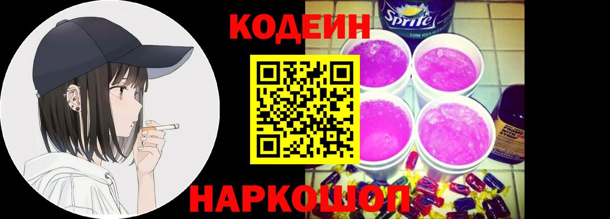 Codein напиток Lean (лин) Кропоткин